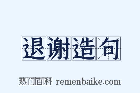 退谢造句是什么意思的图片